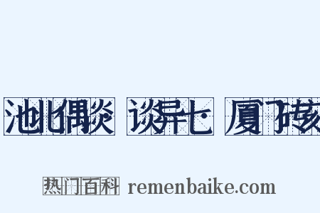 池北偶谈·谈异七·厦门砖刻是什么意思的图片